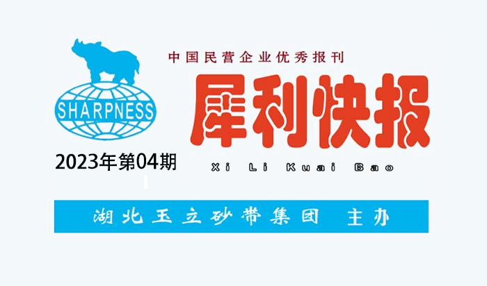 中國(guó)民營(yíng)企業(yè)優(yōu)秀報(bào)刊“犀利快報(bào)”2023年第04期