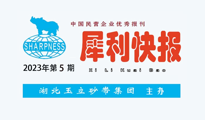 中國民營企業(yè)優(yōu)秀報(bào)刊“犀利快報(bào)”2023年第05期