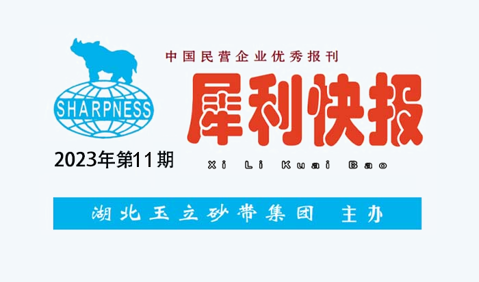 中國民營企業(yè)優(yōu)秀報(bào)刊“犀利快報(bào)”2023年第11期