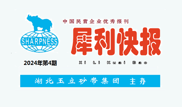 中國(guó)民營(yíng)企業(yè)優(yōu)秀報(bào)刊“犀利快報(bào)”2024年第4期