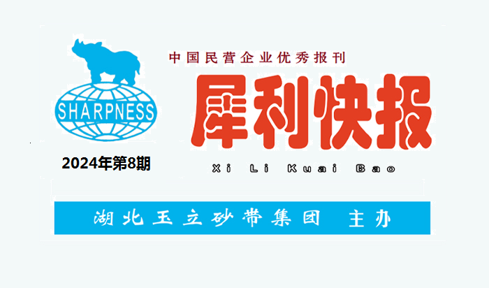 中國(guó)民營(yíng)企業(yè)優(yōu)秀報(bào)刊“犀利快報(bào)”2024年第8期